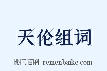 天伦组词是什么意思的图片